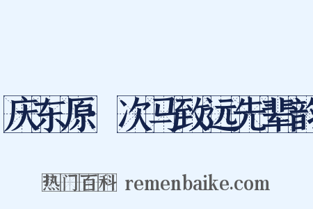 庆东原·次马致远先辈韵是什么意思的图片